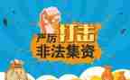 反非法集资活动总结6篇