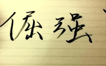 倔强作文优质8篇