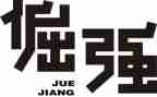 倔强作文最新8篇