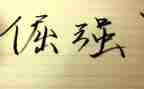 倔强作文优质8篇