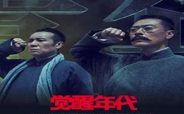 觉醒年代观后感参考5篇