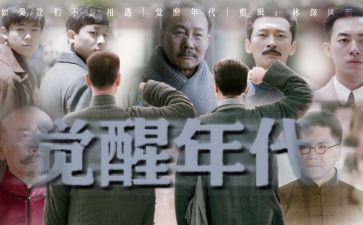 觉醒年代观后感作文6篇