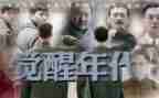 觉醒年代观后感作文6篇
