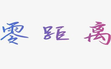 距离优秀作文推荐5篇