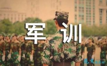 去军训的心得体会作文6篇