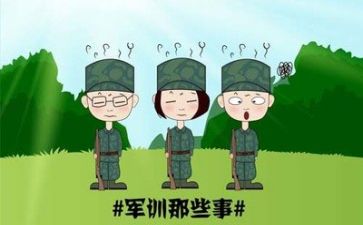 军训会心得体会推荐5篇