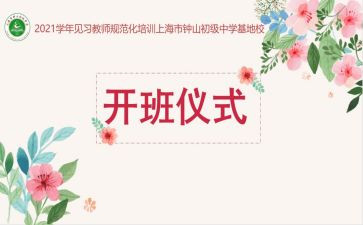 开班仪式上的主持讲话稿6篇