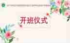 开班仪式上的主持讲话稿6篇