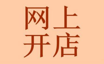 开店铺心得体会6篇