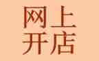 开店铺心得体会6篇