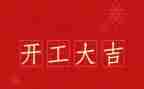 项目办开工发言稿范文5篇