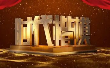 在楷模心得体会8篇