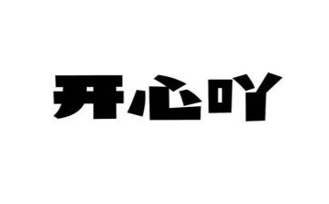 我开心的作文300字8篇