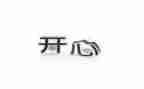 我开心的作文300字最新7篇