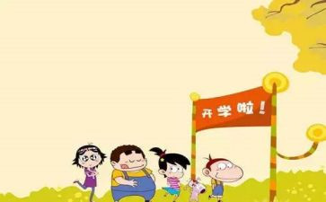 开学啦作文100字精选5篇