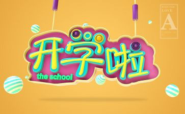 开学啦400字作文8篇