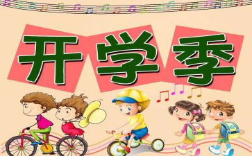 开学致辞的演讲稿5篇