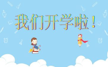 开学演讲稿600字6篇