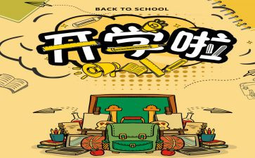 开学啦400字作文通用5篇