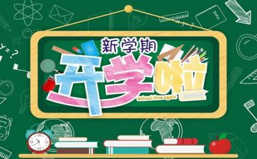 开学作文400字推荐8篇