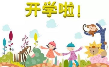 开学作文400字通用8篇