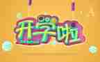 开学作文400字模板5篇