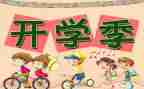 开学活动策划最新7篇