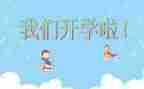 开学啦500字作文推荐5篇