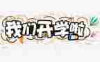 开学自我介绍的演讲稿6篇