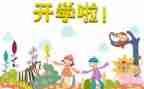 开学啦500字作文优秀6篇
