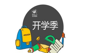 开学季的作文5篇