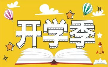 开学季的作文最新6篇