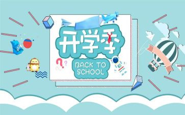 开学季的作文精选7篇