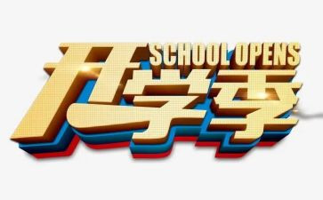 开学季的作文通用7篇