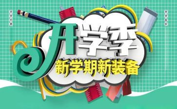 大班开学季班主任工作计划8篇