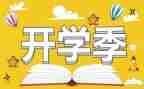 开学季的作文最新6篇
