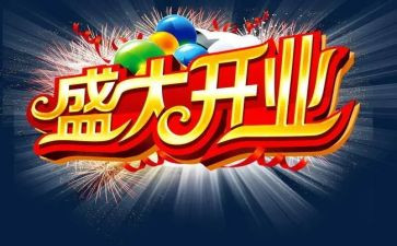 开业活动方案策划参考5篇