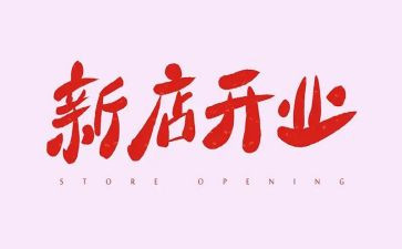 公司开业活动方案6篇