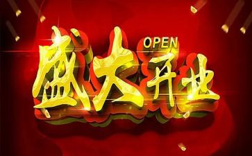 开业活动策划书模板7篇