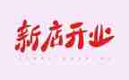 公司开业活动方案6篇