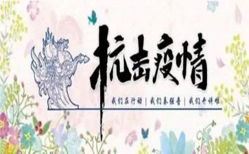 抗击疫情典型事迹5篇