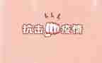 2024学生抗击疫情演讲稿5篇