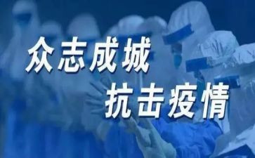关于抗疫情的作文6篇