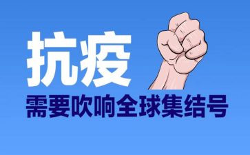 抗疫学习心得体会6篇