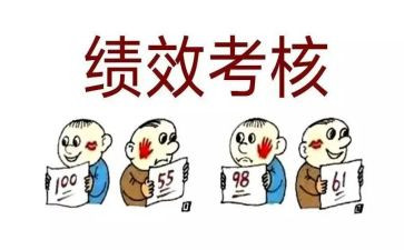绩效考核工作总结推荐5篇