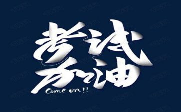 关于快考试的演讲稿6篇