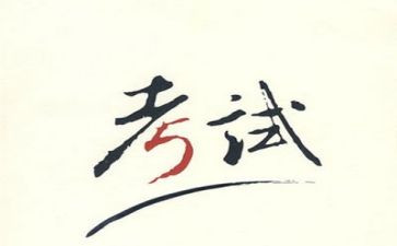 考试后心得体会推荐6篇