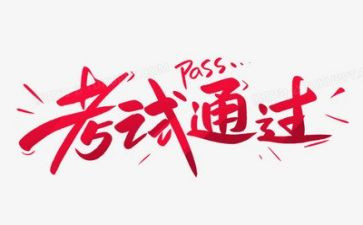 考试作文通用6篇