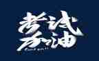 关于快考试的演讲稿6篇