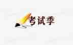 快考试的作文300字精选6篇